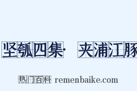 坚瓠四集·夹浦江豚是什么意思的图片